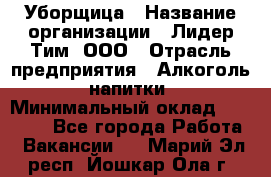 Уборщица › Название организации ­ Лидер Тим, ООО › Отрасль предприятия ­ Алкоголь, напитки › Минимальный оклад ­ 27 300 - Все города Работа » Вакансии   . Марий Эл респ.,Йошкар-Ола г.